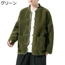 唐スーツ メンズ 長袖 唐装 中山服 春秋冬 防寒 防風 保温 コート ジャンパー チャイナボタン 大きいサイズ ゆったり おしゃれ 中華風 無地 普段着 お出...