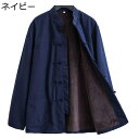 メンズ 唐装 漢服 チャイナシャツ お父さん 長袖 保温 防風 通気性 茶師服 伝統服 チャイナボタン 上着 武術シャツ 中華風 裏起毛 お出掛け 旅行 春秋冬...