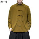 中華風 メンズ 唐装 漢服 春秋 中山服 茶師服 コーデュロイ 大きいサイズ 紳士服 コート ゆったり おしゃれ カジュアル 結び釦シャツ シャツ 無地 立ち襟 ビッグシルエット 旅行 スポーツ