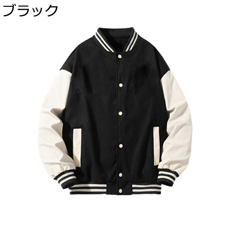 メンズ スタジャン スタジアムジャンパー ジャケット パッチワーク 立ち襟 リブデザイン 防寒防風 おしゃれ ヒップホップ ストリート ブルゾン お肌に優しい カジュアル カップル 春秋 ゆったり ジャンパー