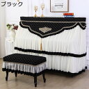 ピアノカバー フルカバー 防塵カバー アップライトピアノカバー ヨーロッパ式 おしゃれ 刺繍 フリル付き フリンジ付き ピアノ掛け レース 遮光 防塵 軽量 汚...