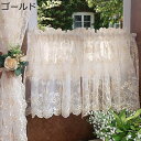 レースカーテン 刺繍の花柄 カフェカーテン 小窓用 薄手 透け感 少し目隠し 遮像 省エネ 短いカーテン キッチン 喫茶店 春 夏 秋 冬 装飾 インテリア 新生活 春分プレゼント 突っ張り棒なし