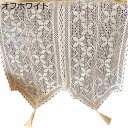 窓用カーテン カフェカーテン 遮光 断熱 UVカット 省エネ 丈90/120/150cm 喫茶店 カフェ 出窓 少し目隠し 春 夏 秋 冬 装飾 インテリア 引越し祝い プレゼント 新生活 誕生日 突っ張り棒なし 田舎風