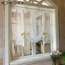 薄手カーテン 透け感 少し目隠し 小窓用 カフェカーテン 遮光 断熱 UVカット 省エネ インテリア 洗面所 喫茶店 ベランダ 戸棚 ドアー 突っ張り棒なし 新...