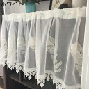 カフェカーテン 遮像 省エネ 窓用 ショートカーテン レース 透け感 突っ張り棒なし 洗面所 カフェ 喫茶店 出窓 少し目隠し 新生活 開業祝い 装飾 インテリ...