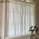 薄手カーテン 窓用 カフェカーテン 遮光 断熱 UVカット 省エネ 喫茶店 カフェ屋 ベランダ インテリア デコレーション 春 夏 秋 冬 洗面所 戸棚 突っ張り棒なし 新生活 開業祝い ホワイト