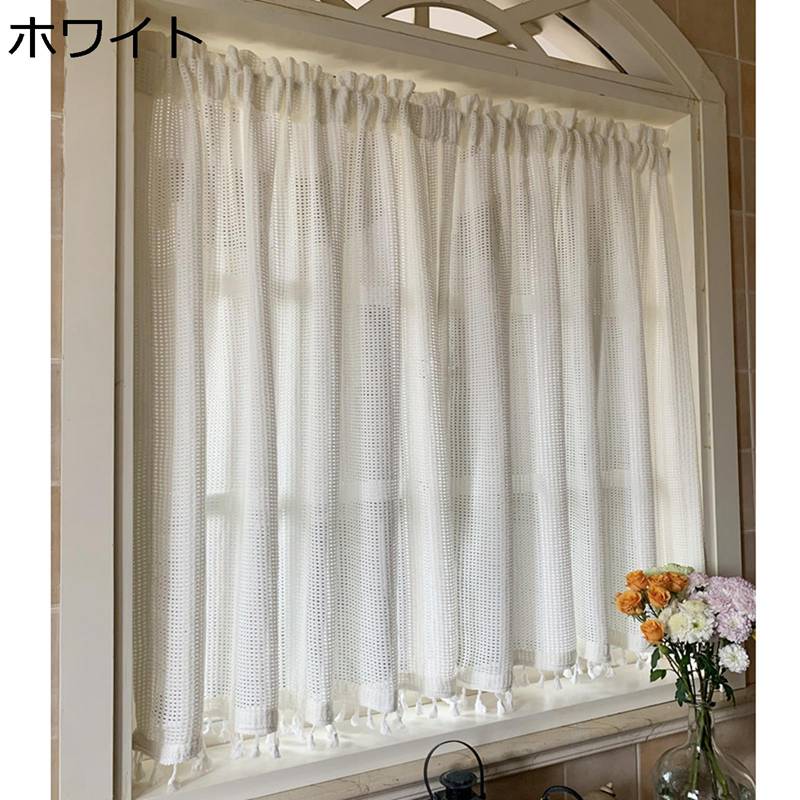 小窓用 カフェカーテン 遮光 断熱 UVカット 省エネ フリンジ付け 喫茶店 カフェ 出窓 目隠し プライバシー保護 春夏秋冬 インテリア 開業祝い バレンタインデー 突っ張り棒なし ホワイト