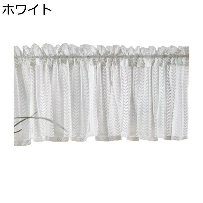 カフェカーテン 薄手 小窓用 遮像 省エネ 短いカーテン 田園風 喫茶店 出窓 少し目隠し プライバシー保..