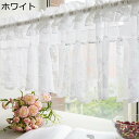 カフェカーテン レース 丈0.45M 透け感 薄手 ショートカーテン 遮光 断熱 UVカット 省エネ 小窓用 キッチン ベランダ 突っ張り棒なし 洗面所 出窓 目隠し 新生活 インテリア ホワイト