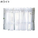 カフェカーテン ホワイト 薄手 遮像 省エネ 小窓用 キッチン ベランダ 喫茶店 洗面所 カーテン 突っ張り棒なし 目隠し 引越し祝い プレゼント 新生活 誕生...