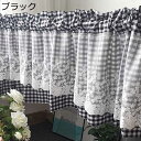 カフェカーテン 小窓用 格子縞 レース飾り 短いカーテン 遮像 省エネ 目隠し プライバシー対策 丈0.45m 春 夏 秋 冬 飾り インテリア デコレーション キッチン 喫茶店 新生活 突っ張り棒なし