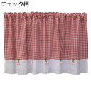 チェック柄 窓用カーテン 遮光 断熱 カフェカーテン 目隠し UVカット 省エネ キッチン ベランダ 喫茶店 装飾 インテリア 春 夏 秋 冬 突っ張り棒なし プライバシー保護 新生活 プレゼント