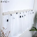 薄手カーテン 小窓用 透け感 カフェカーテン 星柄 ショート 遮像 省エネ 幅100*丈50CM 喫茶店 ベランダ キッチン インテリア デコレーション 春 夏 秋 冬 突っ張り棒なし 新生活 開業祝い