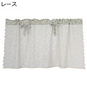 幅130cm レースカーテン 小窓用 遮像 省エネ カフェカーテン インテリア デコレーション モダン 春夏秋冬 喫茶店 ベランダ トイレ 洗面所 パウダールー...