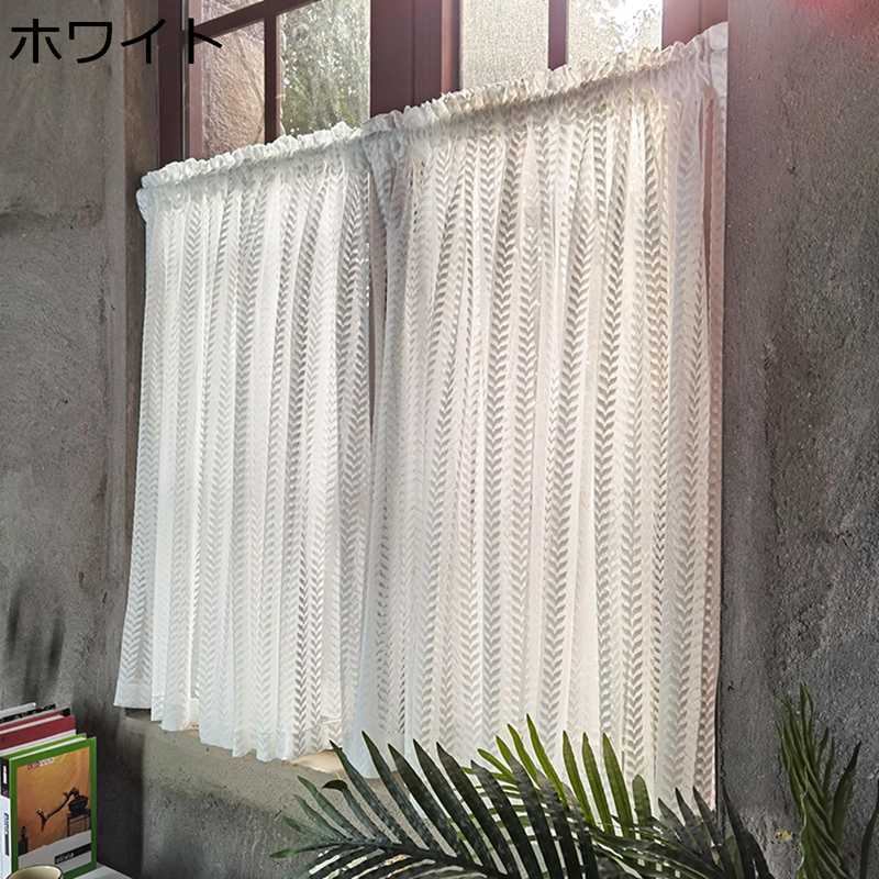 カフェカーテン 遮光 断熱 レースカーテン 薄手 透け感 突っ張り棒なし UVカット 省エネ 小窓 ベランダ 喫茶店 洗面所 春分 開業祝い バレンタインデー インテリア デコレーション 春夏秋冬