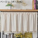 カフェカーテン タッセル付き 簡約 小窓カーテン 遮光 綿 目隠し カーテン コットン 喫茶店 窓口 防炎 短いカーテン 45cm丈60cm丈94cm丈 洗濯可 昼寝 レトロ 和風 断熱 喫茶店 ベッドルーム ドア ベージュ
