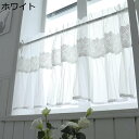 カフェカーテン 刺繍 花柄 丸形 小窓用カーテン 目隠しカーテン 遮光カーテン レース 透け感あり ショート 45cm丈 日焼け防止 間仕切り 軽量速乾 かわいい エレガント 上品 ユニベール 棚隠し キッチン ホワイト