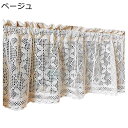 カフェカーテン かぎ針編み 花柄 透かし彫り 小窓 目隠しカーテン 遮光 カーテン 編みこみ 綿 窓口 45cm丈60cm丈90cm丈 短いカーテン マンション 防炎加工 軽量速乾 通気性 レトロ 遮熱 ドア 洋式 ベージュ