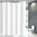 バスカーテン 無地 モダン 防水カーテン 風呂カーテン 180cm丈 200cm丈 シャワーカーテン 透けない フック付き 厚手 間仕切りカーテン マンション 乾湿分離 更衣室 目隠し 防カビ 一人暮らし 結露対策 ホワイト