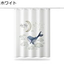 シャワーカーテン 鯨 雲 星 ムーン かわいい 風呂カーテン 撥水 フック バスカーテン 防カビ 厚手 ビニールカーテン 180cm丈200cm丈 透けない 地中海風 ins風 プライバシーカット 部屋仕切り 引越し ホワイト