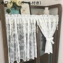 カフェカーテン 葉柄 花柄 透かし彫り 遮光 目隠しカーテン 小窓カーテン レース 飾り 防炎加工 短いカーテン 60cm丈130cm丈 透け感 洗濯可 棚隠し...
