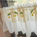 カフェカーテン チェリー付き 透け感 かわいい 小窓カーテン 遮光 目隠し カーテン 紗 子供部屋 窓口 断熱 短いカーテン 70cm丈50cm丈60cm丈 軽量速乾 田園風 ins風 通気性 遮熱 ドア 寝室 カフェ屋 ホワイト