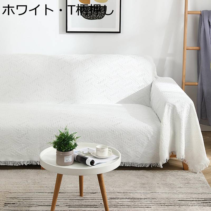 マルチカバー ソファーカバー ソファークロス 薄手 タッセル フリンジ 三人掛け 純色 無地 シンプル エンボス加工 大判 ひざ掛け 日式 毛玉なし ズレにくい 汚れ防止 柔らかい 快適