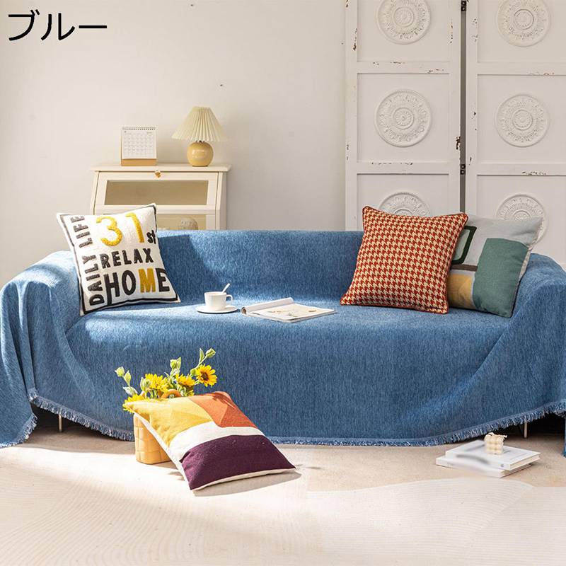 マルチカバー ソファーカバー シェニール フリンジ ソファークロス ソリッドカラー マルチクロス 大判 インテリア カーテン 無地 日系 簡単 ナチュラル キズ防止 犬猫対策 リビング 丸洗い [2]