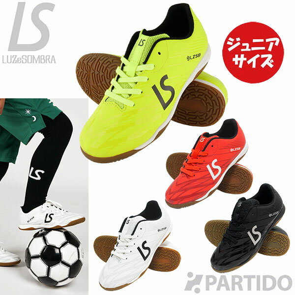 ルースイソンブラ LUZeSOMBRA ジュニア F2222500 FUTEBOLISTA 室内用モデル 2024 【サッカー フットサル シューズ】