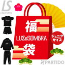 ウエア ルースイソンブラ LUZeSOMBRA ジュニア用 福袋 2023-2024 L223-003 スタンダード 【サッカー フットサル ウェア】