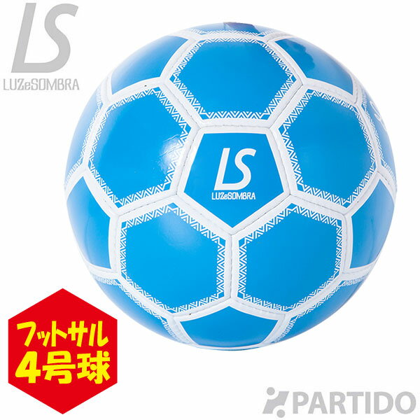 ルースイソンブラ LUZ e SOMBRA F2014918 LUZ フットサルボール 4号球