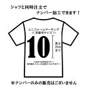 背番号圧着：高さ25cmまで 1桁でも2桁でも同一料金 マーキング加工