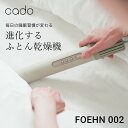 【正規販売店】cado カドー 布団乾燥機 コンパクト 2024年最新モデル FOEHN 002 フェーン ふとん乾燥機 小型 睡眠 ダニ対策 ダニ退治 アレル...