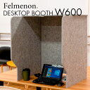 吸音 デスク パーテーション felmenon フェルメノン 高さ70cm 幅60cm BSTR-600-GY 4573469698201 テレワーク 間仕切り 防音 デスクトップパネル 飛沫防止 リモートワーク オフィス 卓上 ブース 持ち運び パーティション 衝立 フェルト 簡単 仕切り ついたて 目隠し