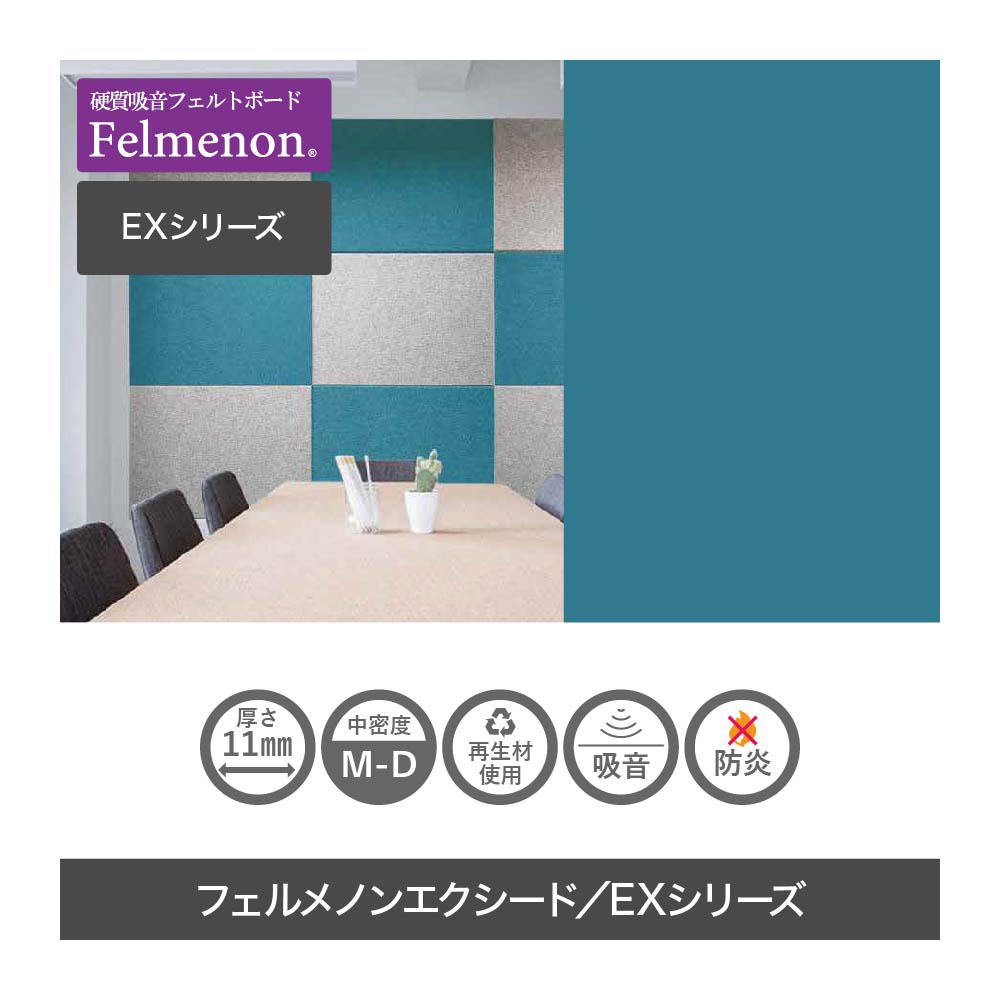 吸音材 吸音パネル フェルメノン Felmenon エクシード EXシリーズ 8060 80cm 60cm 厚さ11mm EX-8060C 布 フェルト 壁 防音 インテリア 吸音 音漏 騒音対策 防音材 フェルトボード 吸音ボード 簡単 DIY グレー ベージュ ブルー 青 茶 軽量 オフィス マンション テレワーク