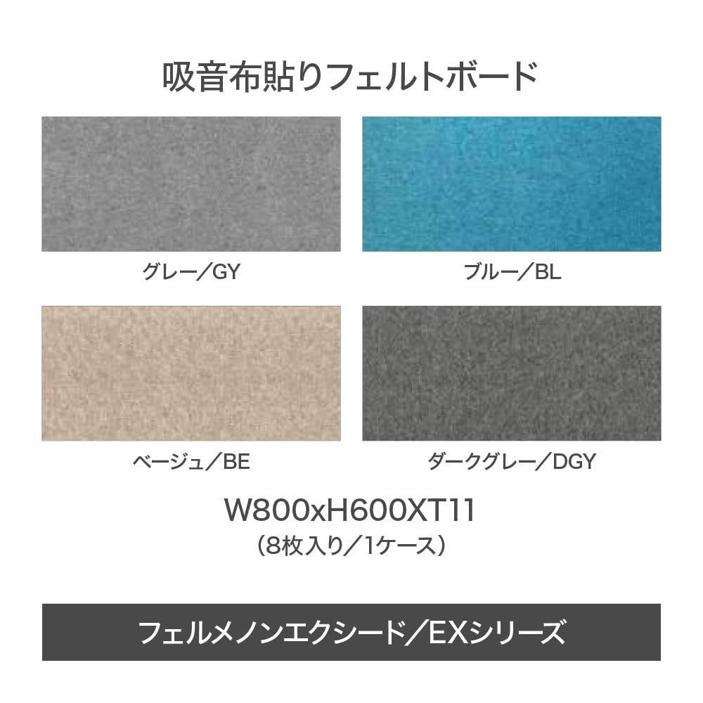 吸音材 吸音パネル フェルメノン Felmenon エクシード EXシリーズ 8060 80cm 60cm 厚さ11mm EX-8060C 布 フェルト 壁 防音 インテリア 吸音 音漏 騒音対策 防音材 フェルトボード 吸音ボード 簡単 DIY グレー ベージュ ブルー 青 茶 軽量 オフィス マンション テレワーク