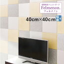吸音材 吸音パネル フェルメノン felmenon 40cm 40cm 厚さ9mm FB-4040C 布 フェルト 壁 防音 インテリア 吸音 音漏れ 騒音対策...