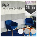 吸音材 吸音パネル フェルメノン felmenon 80cm 60cm 厚さ14mm fms-8060c 【遮音シート付】 布 フェルト 壁 防音 インテリア 吸音 音漏れ 反響音 騒音対策 防音材 フェルトボード 吸音ボード 簡単 DIY おしゃれ グレー ベージュ ホワイト リビング オフィス 家 テレワーク