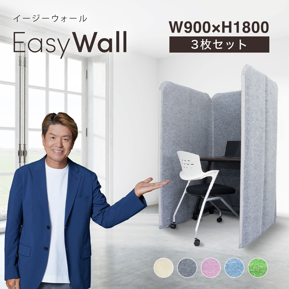 【公式】 IPIC 吸音 パーテーション EasyWall 【3枚set】高さ180cm 3連 リモート 打合せ 会議室 パーティション 組立て簡単 在宅 テレワーク 防音 遮音 個室 ブース デスク周り 衝立 間仕切り オフィス 事務所 自立 日本製 反響音 遮光 配信 グレー 騒音 イージーウォール