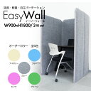 吸音 パーテーション EasyWall イージーウォール【3枚set】高さ180cm 3連 リモート ...