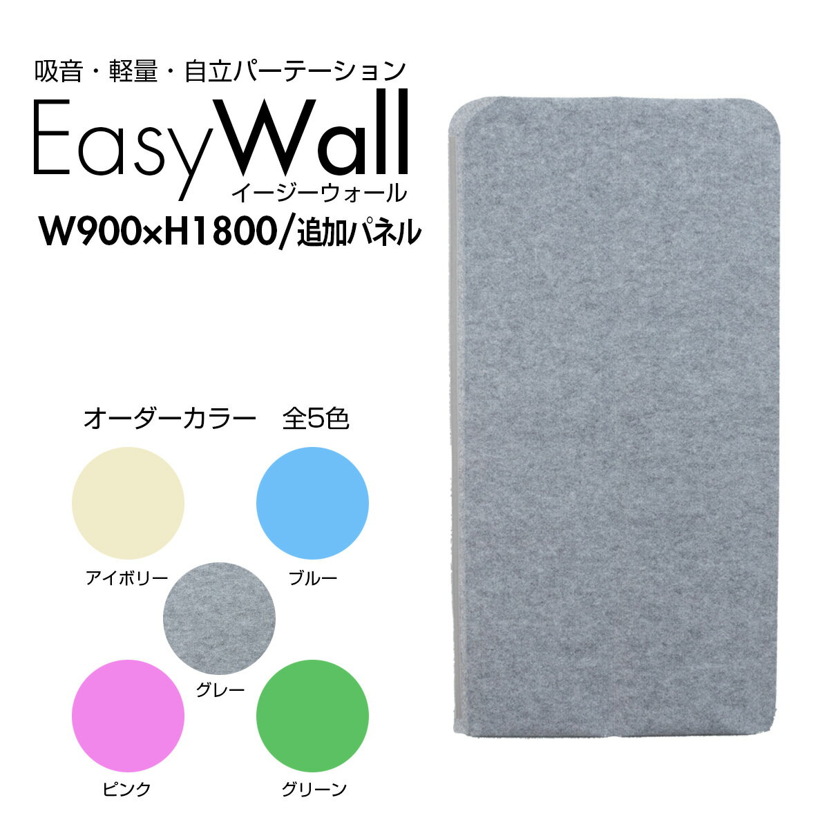 吸音 パーテーション EasyWall イージーウォール 【追加パネル1枚】高さ180cm 幅90cmリモート 打合せ パーティション マジックテープ 在宅 テレワーク 防音 遮音 個室ブース デスク周り 衝立 間仕切り 目隠し 仕切り 収納 オフィス 軽量 事務所 法人 自立 人気 遮光 遮熱