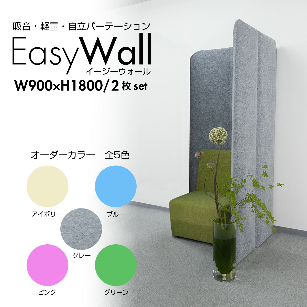 吸音 パーテーション EasyWall イージーウォール 【2枚set】 高さ180cm 幅90cm リモート 打合せ 会議室 パーティション マジックテープ 在宅 テレワーク 防音 遮音 個室ブース デスク周り 衝立 2連 間仕切り 目隠し 仕切り 収納 オフィス 軽量 事務所 自立 人気 遮光 遮熱