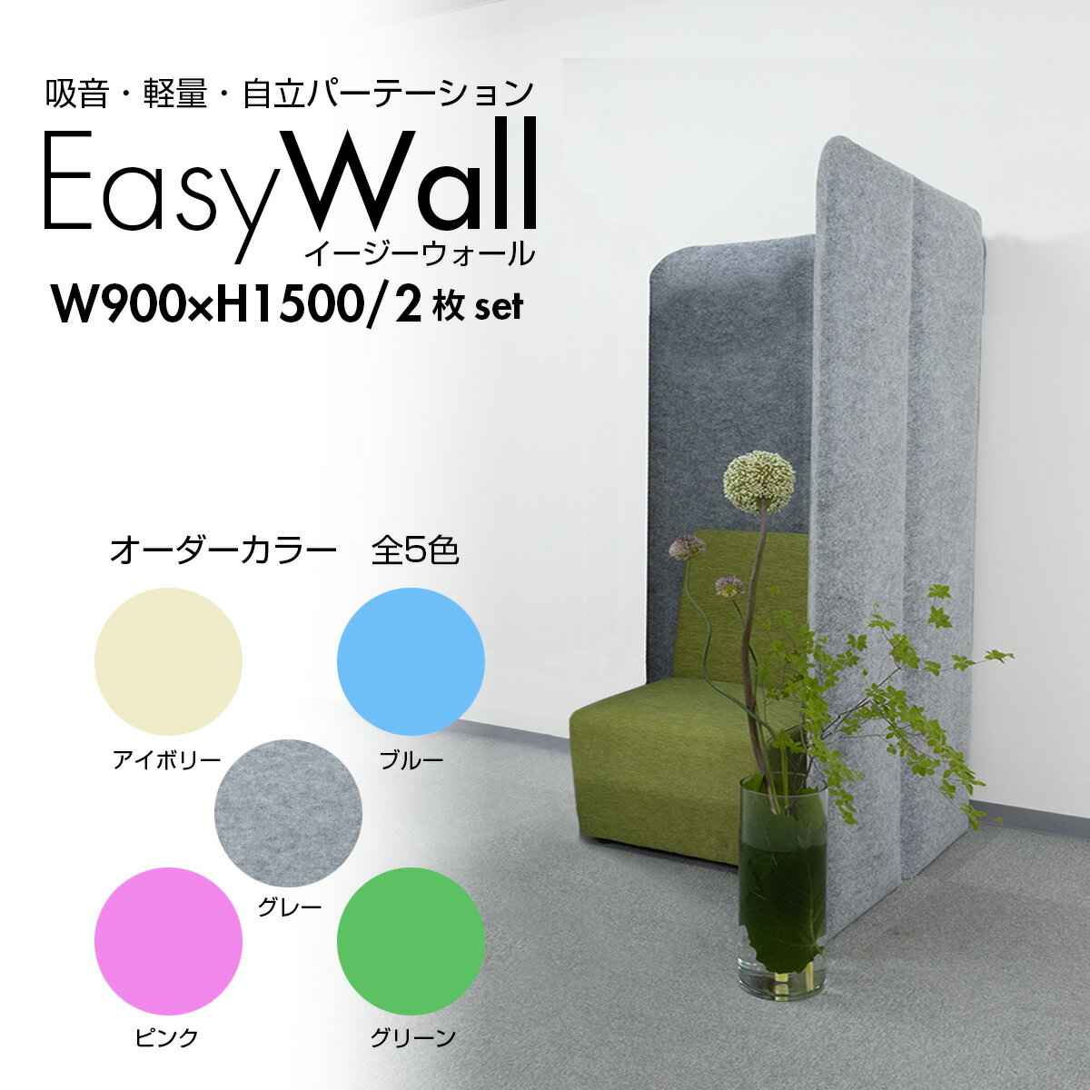 防音 パーテーション EasyWall イージーウォール 【2枚set】 高さ150cm 幅90cm 吸音 リモート 打合せ パーティション 着脱 組立て 簡単 在宅 テレワーク 遮音 個室ブース デスク周り 自立 人気 衝立 2連 間仕切り 目隠し 仕切り 収納 オフィス 軽量 法人 自立 遮光 遮熱