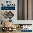 【公式・新商品】IPIC 吸音 ウッドウォールパネル Komorebi コモレビ 30×30cm 80×30cm 厚さ0.9cm 6枚入り 12枚入り 軽量 難...
