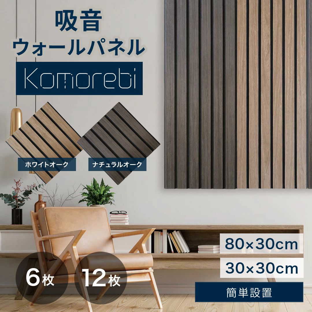 Rakuten - 【公式】IPIC Komorebi 吸音 ウォールパネル コモレビ 6枚入り 12枚入り 30×30cm 80×30cm 厚さ0.9cm ホワイトオーク ナチュラルオーク ウッド パネル 壁 吸音パネル 賃貸 おしゃれ 天然木 軽量 吸音材 吸音ボード 騒音 防音 インテリア 部屋 DIY 木目調 ダークブラウン 茶