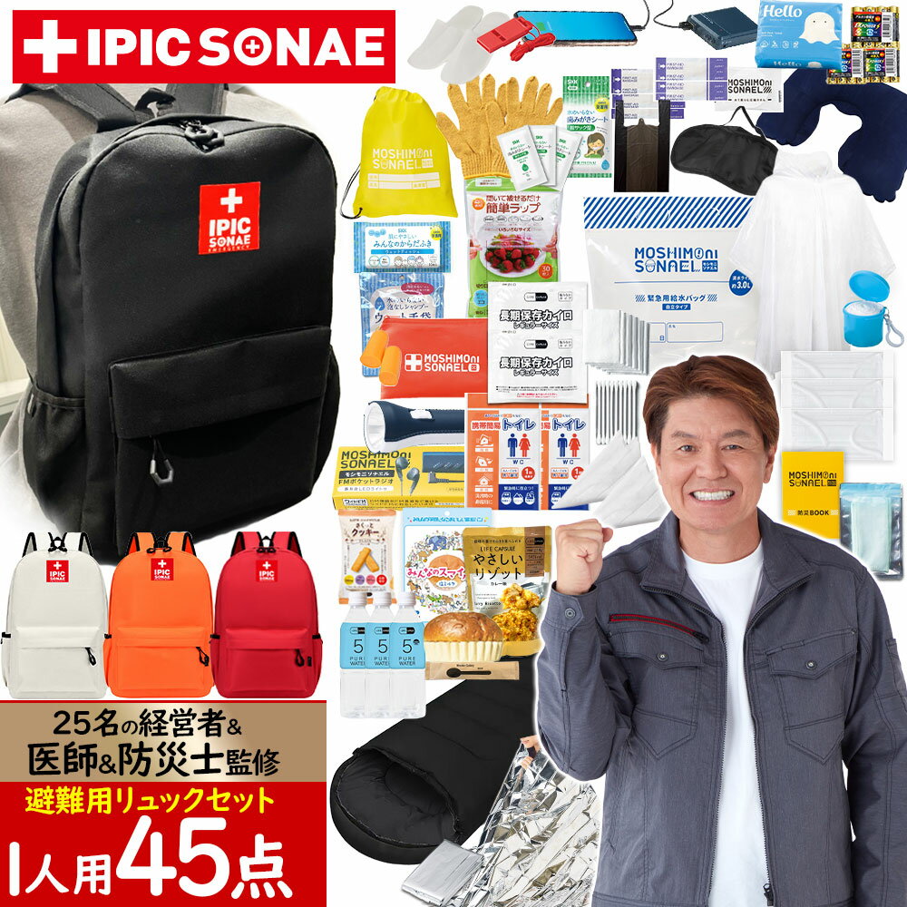 【公式】IPIC SONAE 防災 リュック 45点セット 1人用 ブラック ホワイト オレンジ レッド 赤 緊急 防災 セット 防災グッズ 非常用持ち出し袋 保存食 防災用品 避難 グッズ 準備 保存食 防災バッグ 備蓄 地震 避難 防災士 医師推奨 災害 シュラフ 黒 白