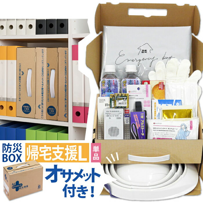 防災BOX 1人用【帰宅支援セット Mサイズ・Lサイズ】【社内待機セット Lサイズ】オサメット 防災用品 非..