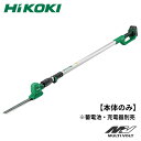 HiKOKI ハイコーキ コードレスポールヘッジトリマ CHP1825DA(NN) 【本体のみ】 ※蓄電池・充電器別売 高い木 枝払い らくらく作業 手が届きに...