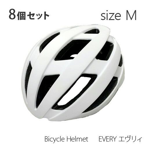 【8個セット】 ORINPAS Bicycle Helmet EVERY エヴリィ M・L・LLサイズ (カラー:マットホワイト) オリンパス 自転車用 ヘルメ...