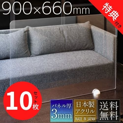 アクリルパーテーション 10枚セット W900×H660mm 透明 送料無料 コロナ 飛沫対策 感染防止用 受付 カウンター デスク 飲食店 レストランの間仕切りに まん延防止等重点措置商品 各種補助金申請対象 簡単設置 アルコール除菌可 強度も高く、おしゃれな衝立 丸脚